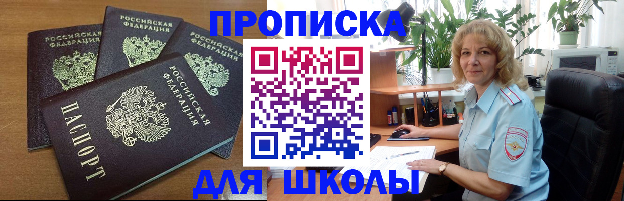 прописка для школы в Козловке